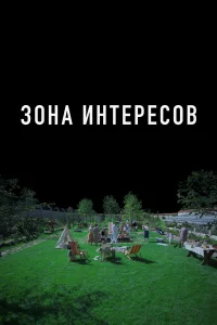  Зона интересов  смотреть онлайн в хорошем качестве