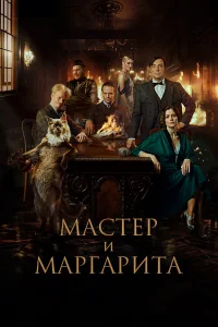  Мастер и Маргарита  смотреть онлайн в хорошем качестве