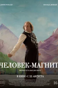  Человек-магнит  смотреть онлайн в хорошем качестве
