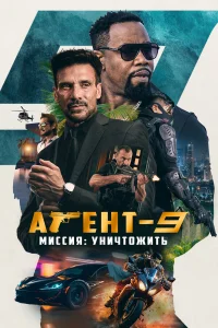  Агент-9. Миссия: уничтожить  смотреть онлайн в хорошем качестве