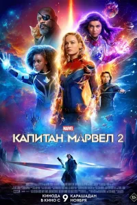 Смотреть  Капитан Марвел 2  