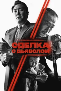  Сделка с дьяволом  смотреть онлайн в хорошем качестве
