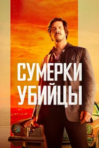 Смотреть  Сумерки убийцы  
