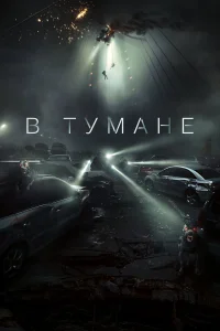  В тумане  смотреть онлайн в хорошем качестве