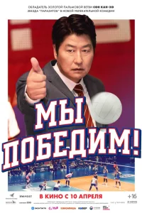 Смотреть  Мы победим  