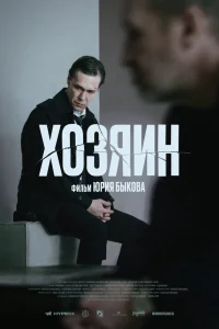 Смотреть  Хозяин  