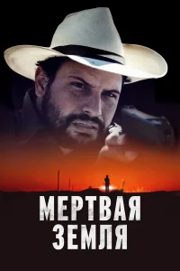  Мертвая земля  смотреть онлайн в хорошем качестве