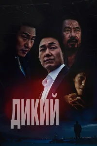 Смотреть  Дикий: Война зверей  