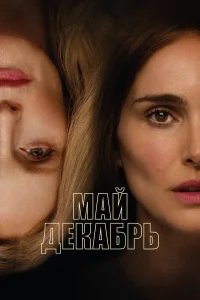 Смотреть  Май, декабрь  