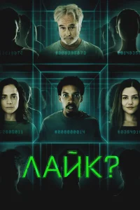 Смотреть  Лайк?  