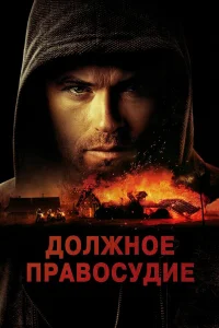 Смотреть  Надлежащее правосудие  