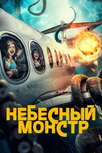  Небесный монстр  смотреть онлайн в хорошем качестве