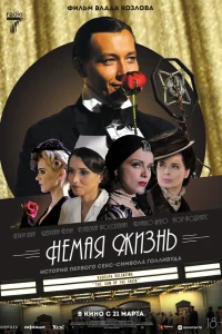 Смотреть  Немая жизнь  