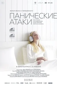  Панические атаки  смотреть онлайн в хорошем качестве