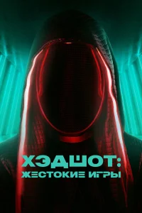  Хэдшот: Жестокие игры  смотреть онлайн в хорошем качестве