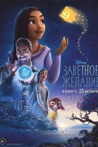  Заветное желание  смотреть онлайн в хорошем качестве