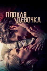  Плохая девочка  смотреть онлайн в хорошем качестве
