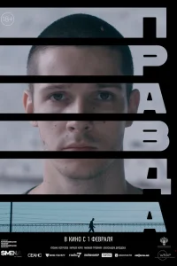 Смотреть  Правда  