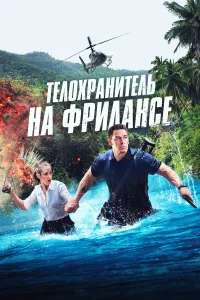 Смотреть  Телохранитель на фрилансе  