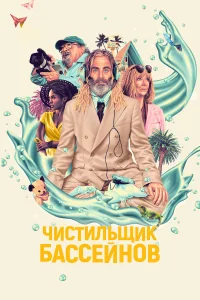 Смотреть  Чистильщик бассейнов  