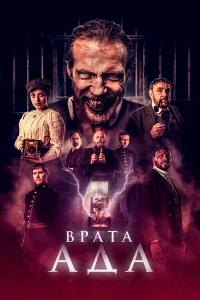  Врата ада  смотреть онлайн в хорошем качестве