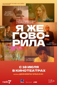 Смотреть  Я же говорила  