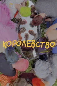  Королевство  смотреть онлайн в хорошем качестве