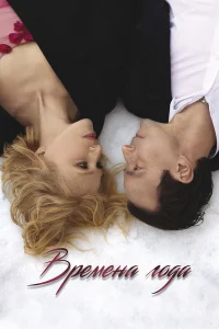 Смотреть  Времена года  