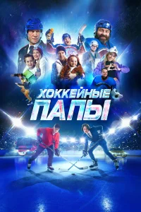 Смотреть  Хоккейные папы  