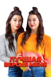 Смотреть  Лучшая версия меня  
