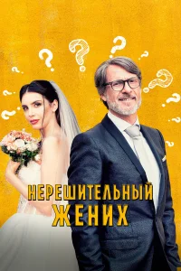  Нерешительный жених  смотреть онлайн в хорошем качестве