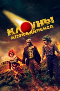  Клоуны апокалипсиса  смотреть онлайн в хорошем качестве