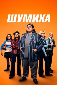 Смотреть  Шумиха  