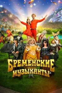  Бременские музыканты  смотреть онлайн в хорошем качестве