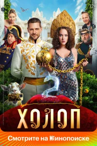  Холоп 2  смотреть онлайн в хорошем качестве