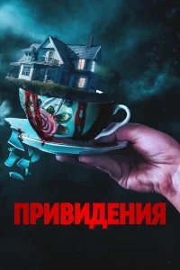 Смотреть  Вечный дом  