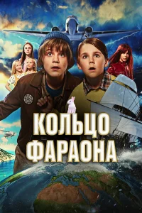  Кольцо фараона  смотреть онлайн в хорошем качестве