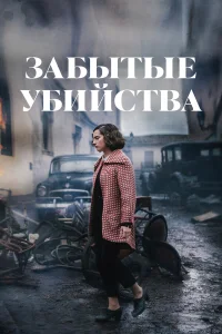  Забытые убийства  смотреть онлайн в хорошем качестве