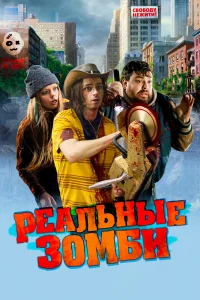 Смотреть  Реальные зомби  