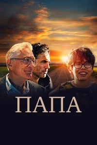Смотреть  Папа  