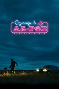  Однажды в Ла-Рое  смотреть онлайн в хорошем качестве