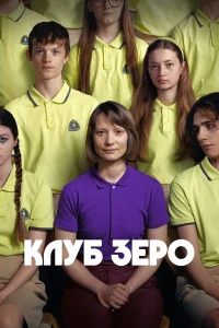 Смотреть  Клуб Зеро  