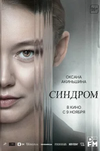  Синдром  смотреть онлайн в хорошем качестве
