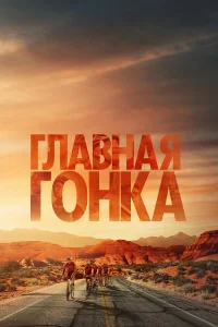 Смотреть  Главная гонка  