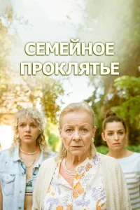  Семейное проклятье  смотреть онлайн в хорошем качестве
