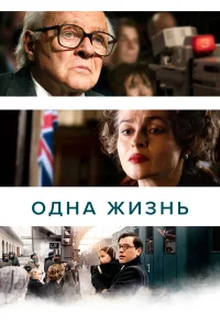 Смотреть  Одна жизнь  