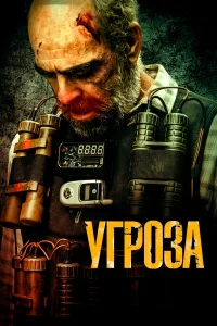  Угроза  смотреть онлайн в хорошем качестве