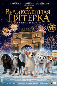 Смотреть  Великолепная пятерка  