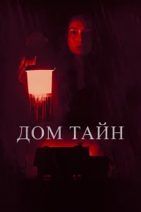  Ты никогда меня не найдёшь  смотреть онлайн в хорошем качестве
