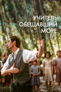 Смотреть  Учитель, пообещавший море  